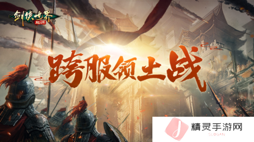 剑侠世界起源3