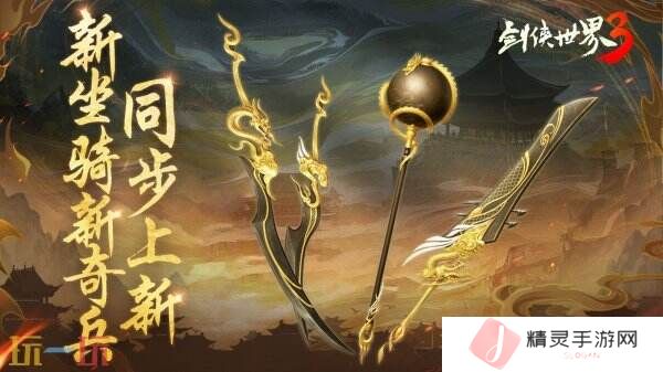 新门派神威！《剑侠世界3》“神威耀武”资料片今日上线！亮点速览！